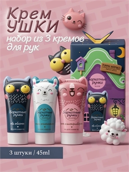 Подарочный набор Бархатные Ручки Коллекция с ушастыми героями, увлажняющие кремы для рук Основной уход, 3х45 мл 5273