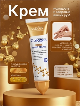 Крем для рук увлажняющий SADOER Коллаген, антивозрастной 30 мл. 5680