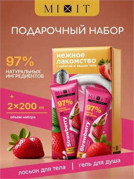 MIXIT Подарочный набор для тела Нежное лакомство: гель для душа и увлажняющий лосьон экстракт клубники и масло авокадо SUPER FOOD MixitNY25 5379