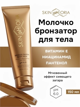 Скинфория молочко бронзатор 150 мл / бронзер для тела с Ниацинамидом и экстрактами фруктов  Skinphoria 5438