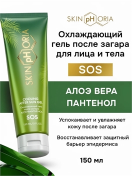 Скинфория охлаждающий гель крем после загара с пантенолом и алоэ для тела 150мл.  Skinphoria 5439