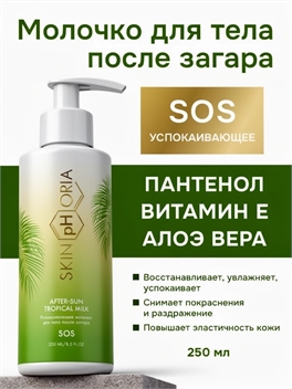 Успокаивающее молочко крем после загара для тела After-sun Tropical Milk, Скинфория, 250 мл. Skinphoria 5442