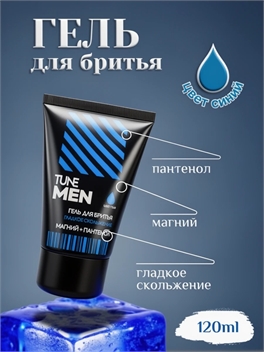 Гель для бритья TUNE MEN 120 мл. Синий, гладкое скольжение 5266