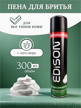 Пена для бритья Edison (Эдисон) 300 мл. Для всех типов кожи с алоэ вера 5288
