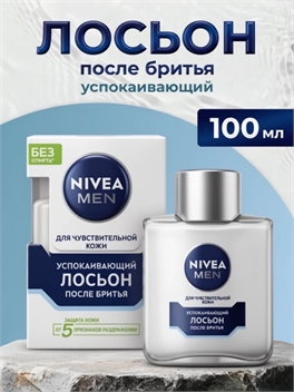 Лосьон после бритья успокаивающий NIVEA MEN для чувствительной кожи без спирта*, 100 мл. (Нивея Мен) 5257