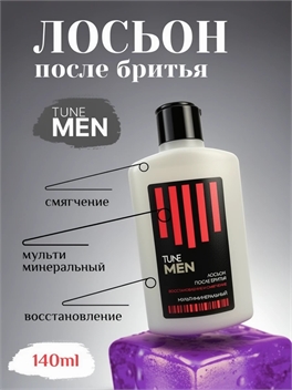 Лосьон после бритья TUNE MEN, восстановление и смягчение 140 мл / Мужской лосьон мультиминеральный 5277