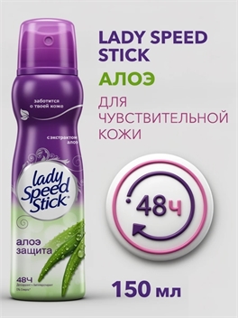 Дезодорант Lady Speed Stick Алоэ для чувствительной кожи спрей 150 мл 1850