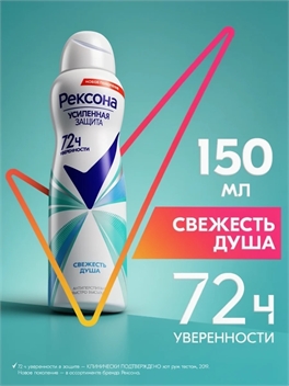 Дезодорант женский спрей антиперспирант Rexona (Рексона) Свежесть Душа, защита от пота и запаха на 72 часов, 150 мл 5223