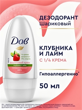 Дав Дезодорант женский шариковый антиперспирант Клубника и Лайм гипоаллергенный с защитой от пота и запаха на 48 ч, 50 мл. Dove 5488