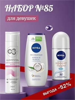 Набор №85 для девушек Elfarma шампунь, Nivea (Нивея) гель для душа и дезодорант 5510