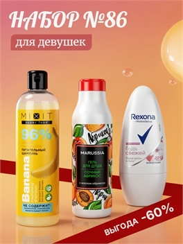 Набор №86 для девушек MIXIT, Marussia и Rexona ( Миксит, Маруся и Рексона) 5532