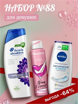 Набор №88 для девушек Nivea, Rexona и Head & Shoulders (Хеден Шолдерс, Нивея, Рексона) 5582