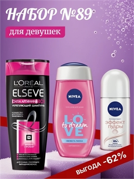 Набор №89 для девушек Nivea и Elseve ( Эльсеф, Нивея) 5584