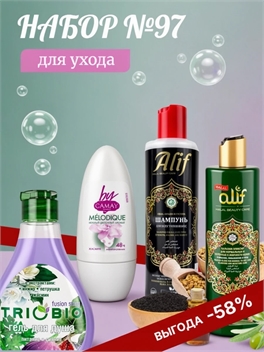 Набор №97 для ухода TrioBio, Camay & ALIF HALAL ( ТриоБио, Камей, Алиф) 5623