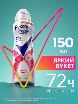 Rexona (Рексона) дезодорант - антиперспирант женский спрей Яркий букет, 150 мл 5231