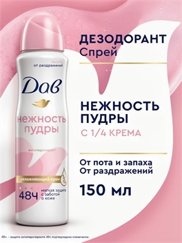 Дезодорант женский спрей антиперспирант Dove (Дав) Нежность пудры с 1/4 увлажняющего крема, без спирта 150 мл, 5268