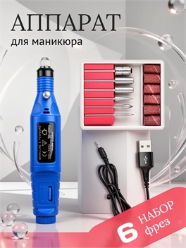 Аппарат для шлифовки для маникюра и педикюра беспроводной портативный, комплект фрез 6 штук 5992