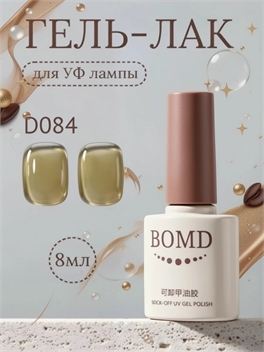 Гель-лак для ногтей BOMD SOCK-OFF UV GEL POLISH оттенок D084 5995