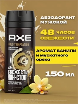 Дезодорант Axe ( Акс) спрей 150 мл. GOLD TEMPTATION 2124