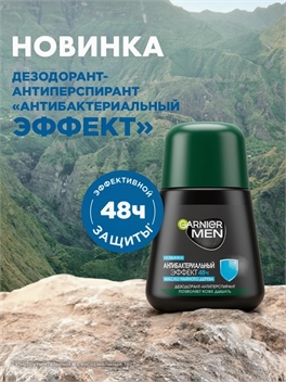 Garnier Men Дезодорант-антиперспирант шариковый для тела Антибактериальный эффект 48ч, мужской, 50 мл Гарниер 2294