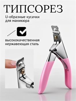 Типсорез U-образные кусачки для маникюра высококачественная нержавеющая сталь 5997