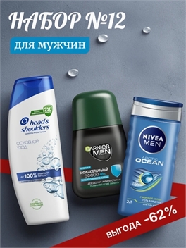 Набор №12 для мужчин Head & Shoulders, Nivea Men и Garnier Men (Хеден шолдерс, Нивея, Гарниер) 5162