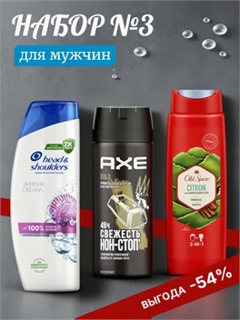 Набор №3 для мужчин Old Spice (Олд спайс), Axe (Акс) и Head & Shoulders 2227