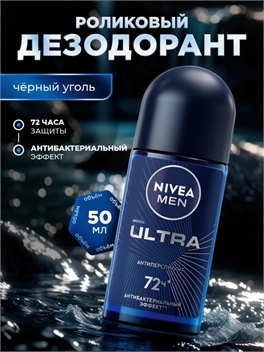 Дезодорант роликовый Nivea Ultra Men 50мл. Антиперспирант антибактериальный (Нивея Мен) 5244