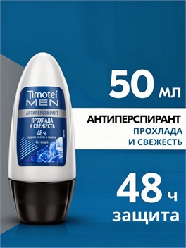 Дезодорант роликовый Timotei Men, Прохлада и Свежесть, 50 мл. Антиперспирант мужской ( Тимотей) 5392