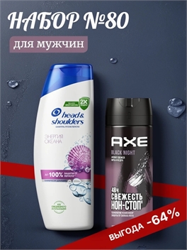 Набор №80 для мужчин Axe (Акс) и Head & Shoulders (Хеден Шолдерс) 5486