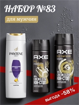 Набор №83 для мужчин Axe (Акс) и Pantene (Пантин) 5504