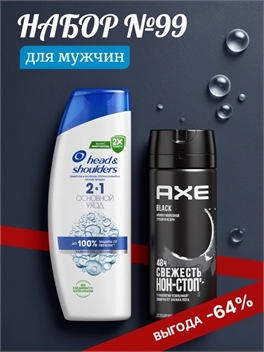 Набор №99 для мужчин Axe (Акс) и Head & Shoulders (Хеден Шолдерс) 5646