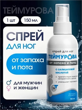 Дезодорант спрей ТЕЙМУРОВА с салициловой кислотой для ног от запаха и пота 150 мл. 5541
