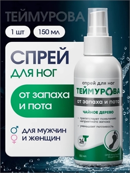 Теймурова спрей дезодорант для ног с маслом чайного дерева, 150 мл 5542