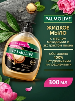Жидкое мыло Palmolive (Палмолив) Роскошь Масел с маслом Макадамии и экстрактом Пиона, 300 мл 1664