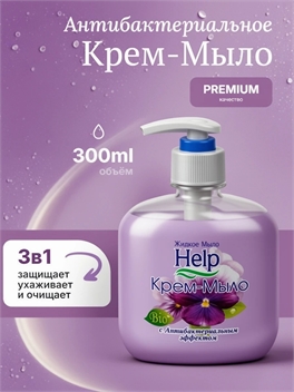 Help (Хелп) жидкое крем-мыло с антибактериальным эффектом 300 мл. 1734