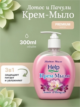 Help (Хелп) жидкое крем-мыло Лотос и пачули 300 мл. 1921