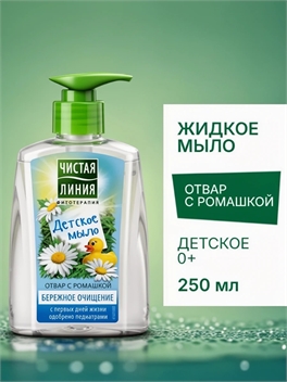Чистая линия жидкое мыло Детское с отваром ромашки 250 мл. 2030