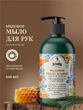 Рецепты бабушки Агафьи Медовое Жидкое мыло для рук и тела увлажняющее смягчающее с медом 500 мл 5641