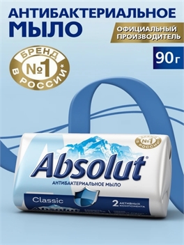 Мыло твердое ABSOLUT Ультразащита рук и тела, 90г абсолют 5148