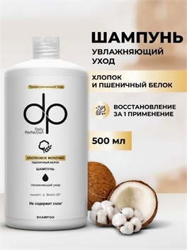 DP DEXCLUSIVE PROFESSIONAL Шампунь для волос увлажняющий мужской и женский, хлопковое молочко и пшеничный белок 500 мл. Профессиональный 5373