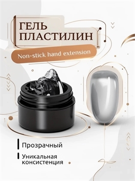 BOMESEL Non-stick hand extension gel гель-пластилин для моделирования и дизайна ногтей, прозрачный 6003