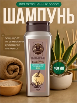 Шампунь для волос женский, защита цвета NATURA SPA 400 мл 5389