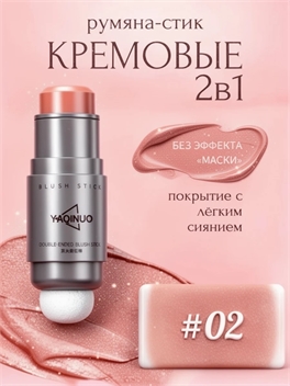 Двусторонние румяна-стик YAQINUO Double-Ended Blush Stick со спонжем, тон #02 6004