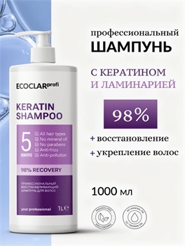 ECOCLARprofi Профессиональный восстанавливающий шампунь для волос, шампунь с кератином 1 л 5444