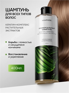 MARIEE шампунь для волос универсальный 400 мл. Кератин + комплекс растительных экстрактов 5470
