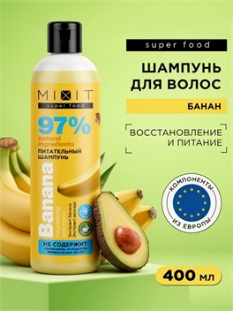 MIXIT Шампунь для волос 400 мл. Питательный. Профессиональный восстанавливающий и увлажняющий уход Super food Экстракт банана и авокадо 5474