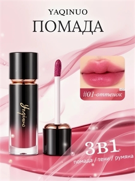 YAQINUO помада-тинт многофункциональная жидкая косметика 3в1 помада / тени / румяна оттенок #01 6006