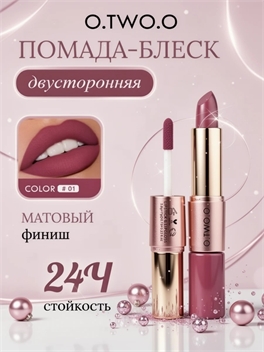 Помада-блеск 2-в-1 O.TWO.O, оттенок #01, матовый финиш 5962