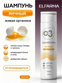 ELFARMA очищение и здоровье, шампунь яичный для секущихся волос, 250 мл 5527